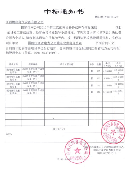 國(guó)家電網(wǎng)公司2016年第二次配網(wǎng)設(shè)備協(xié)議庫(kù)存招標(biāo)采購(gòu)項(xiàng)目