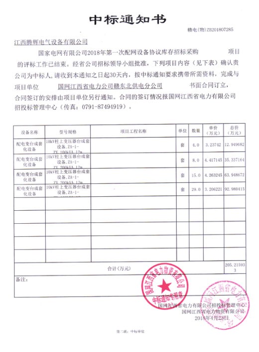 國(guó)家電網(wǎng)有限公司2018年第一次配網(wǎng)設(shè)備協(xié)議庫(kù)存招標(biāo)采購(gòu)項(xiàng)目